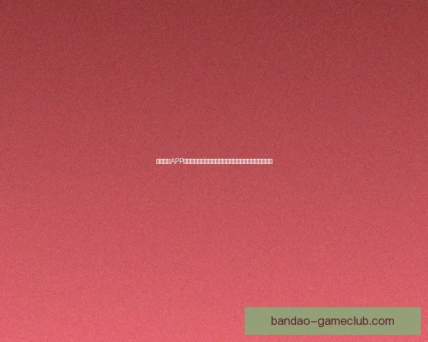 半岛体育APP全面升级助力用户实时掌握全球赛事资讯与精彩互动体验