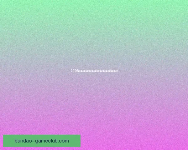 2026世界杯投注网站安全指南与热门平台推荐全攻略最新详解