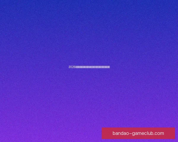 2026年世界杯举办地揭晓多国联合承办赛事盛况提前揭秘