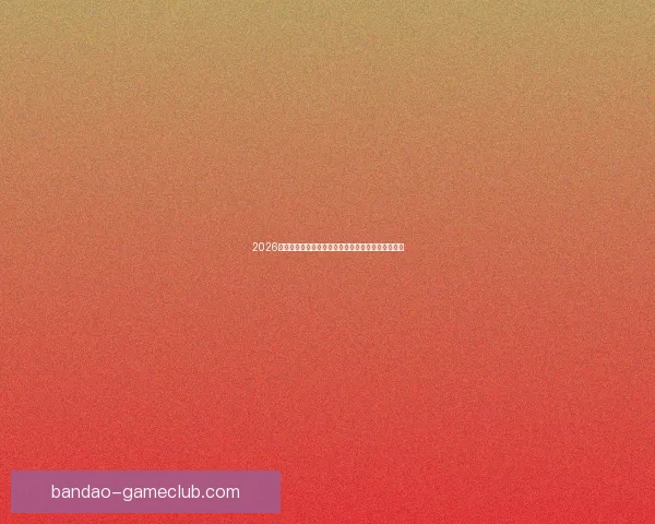 2026年世界杯举办地揭晓多国联合承办赛事盛况提前揭秘